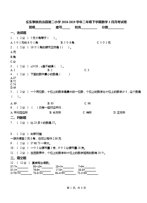 乐东黎族自治县第二小学2018-2019学年二年级下学期数学3月月考试卷