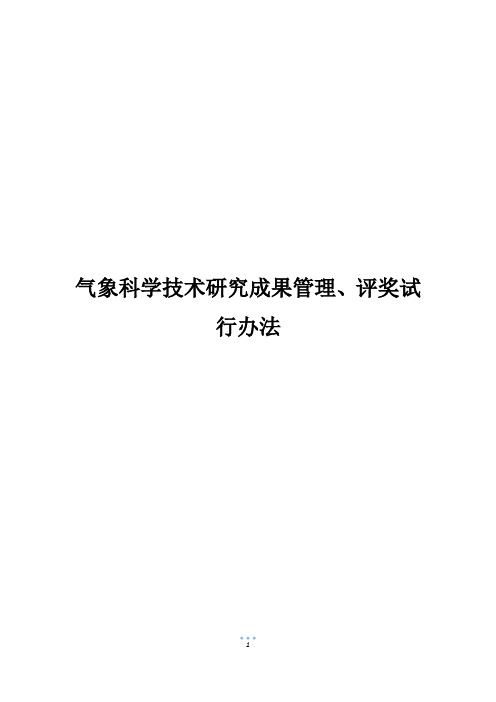 气象科学技术研究成果管理、评奖试行办法