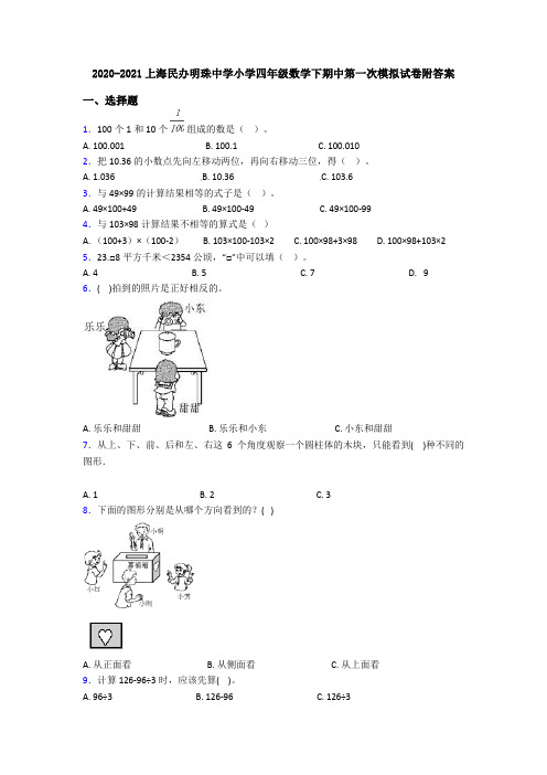 2020-2021上海民办明珠中学小学四年级数学下期中第一次模拟试卷附答案