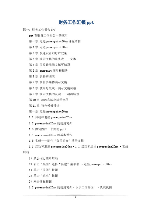 财务工作汇报ppt