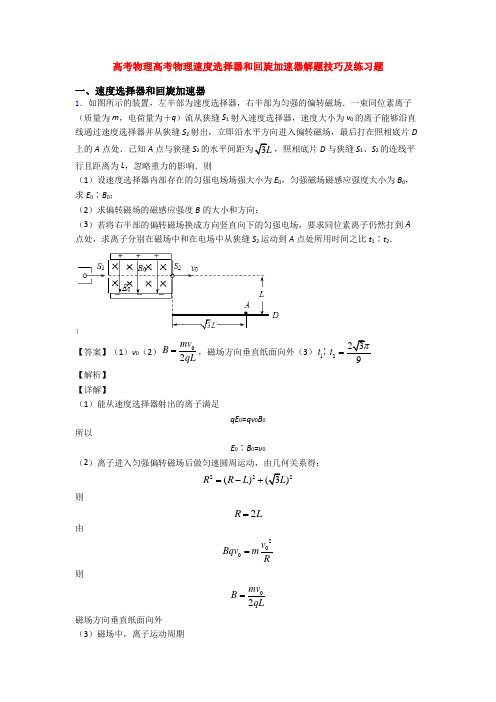 高考物理高考物理速度选择器和回旋加速器解题技巧及练习题