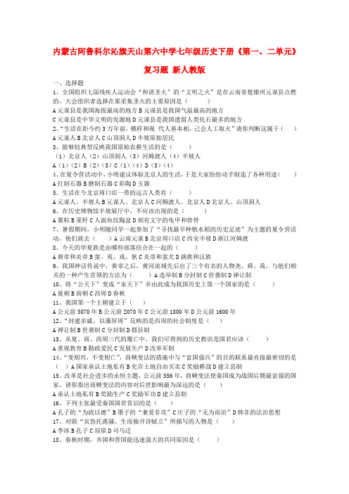 内蒙古阿鲁科尔沁旗天山第六中学七年级历史下册《第一、二单元》复习题(无答案) 新人教版