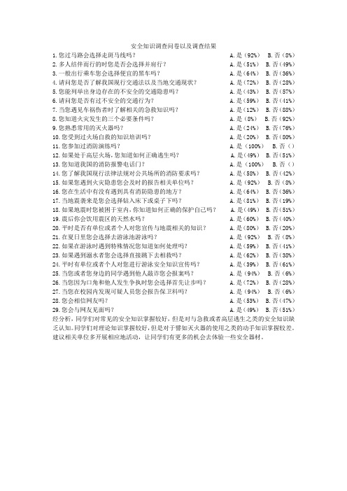 安全知识调查问卷以及调查结果