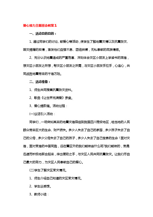 爱心接力主题班会教案