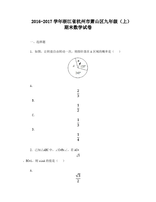 2016-2017学年浙江省杭州市萧山区九年级(上)期末数学试卷