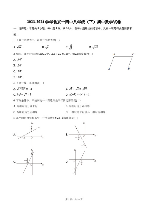 2023-2024学年北京市十四中八年级(下)期中数学试卷(含解析)