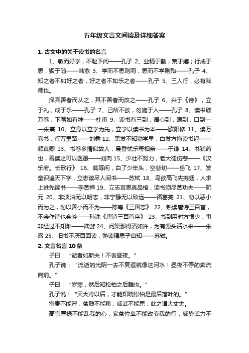 五年级文言文阅读及详细答案