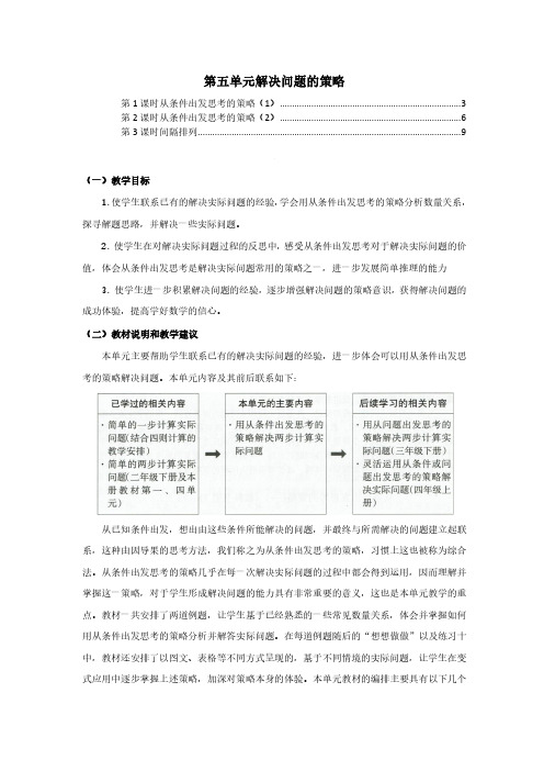 苏教版三年级数学上册第五单元解决问题的策略 教案教学设计(含单元教材分析及教学反思)