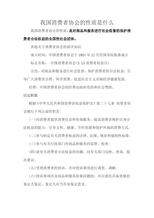 我国消费者协会的性质是什么