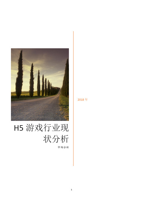 H5游戏行业现状分析