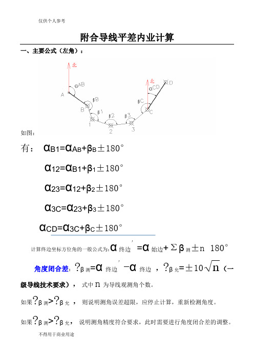 附合导线平差内业计算