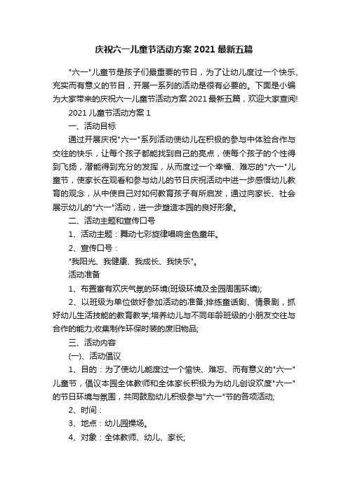 庆祝六一儿童节活动方案2021最新五篇