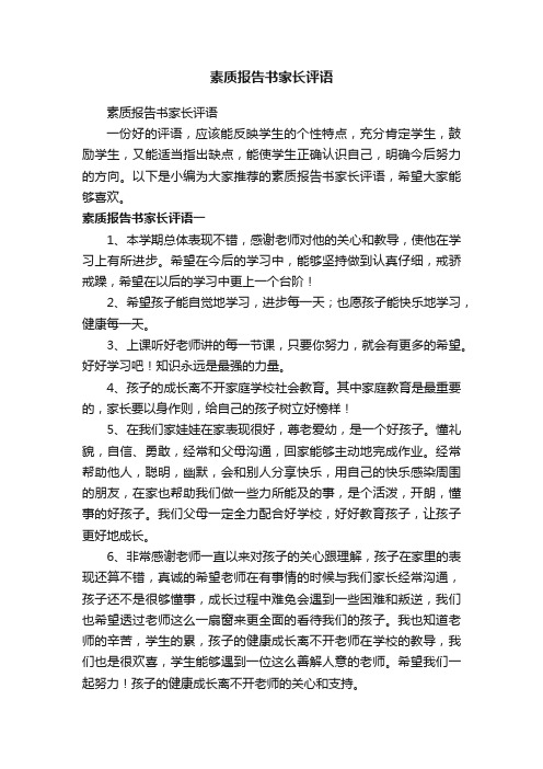 素质报告书家长评语