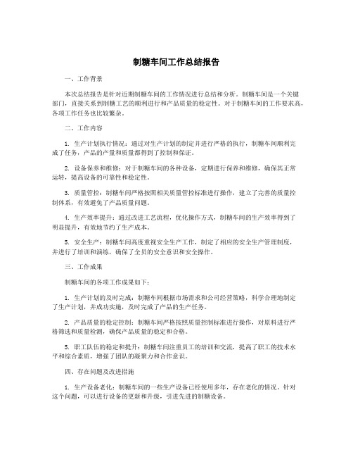 制糖车间工作总结报告