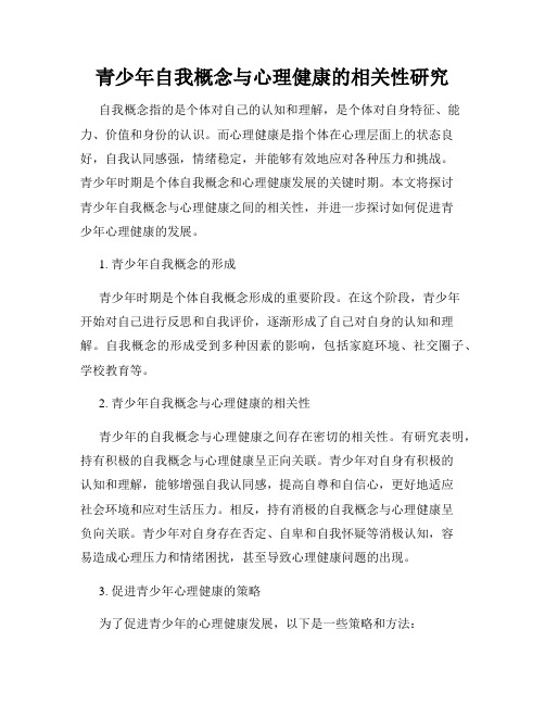 青少年自我概念与心理健康的相关性研究