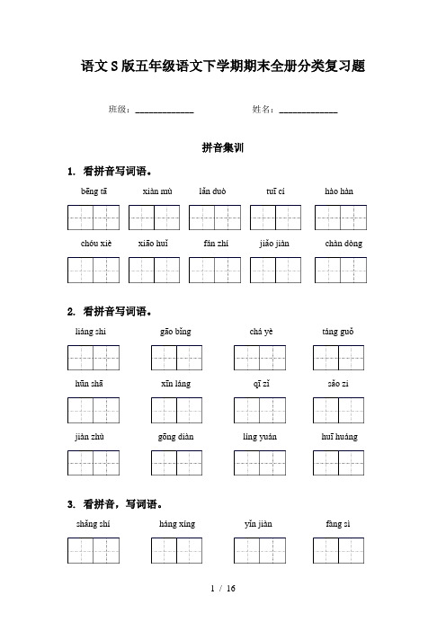 语文S版五年级语文下学期期末全册分类复习题