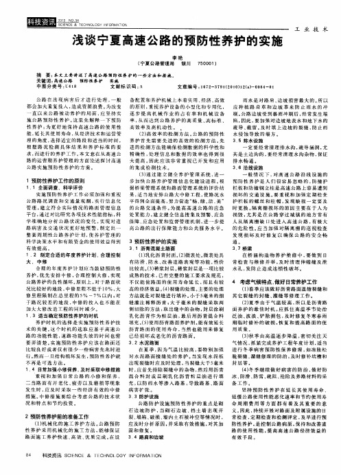 浅谈宁夏高速公路的预防性养护的实施