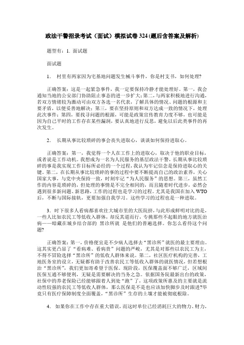 政法干警招录考试(面试)模拟试卷324(题后含答案及解析)