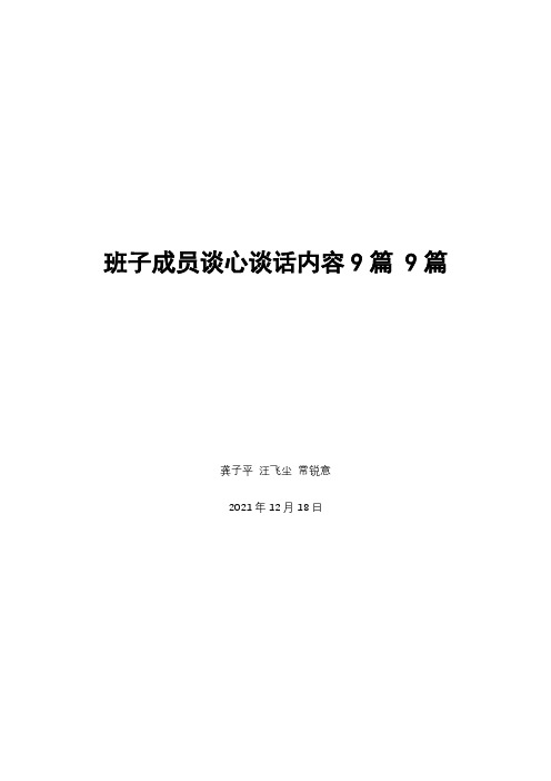 班子成员谈心谈话内容9篇 9篇