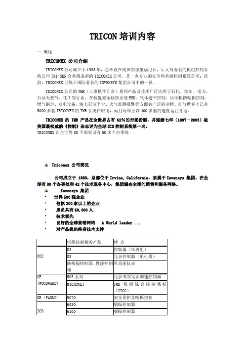 CONSEN Tricon系统工程师现场培训