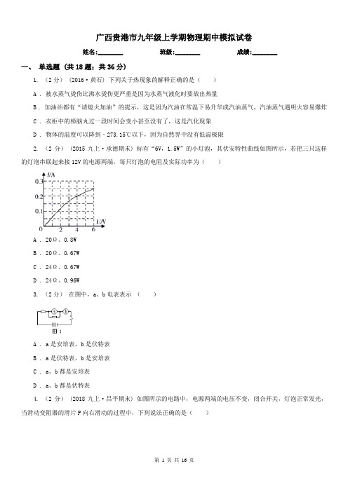 广西贵港市九年级上学期物理期中模拟试卷