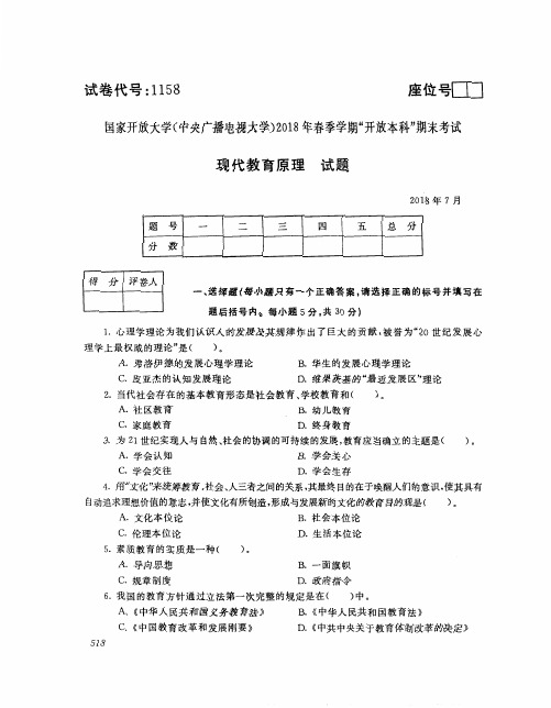 国家开放大学(电大)2018年春季学期“开放本科”期末考试 试题与答案-现代教育原理