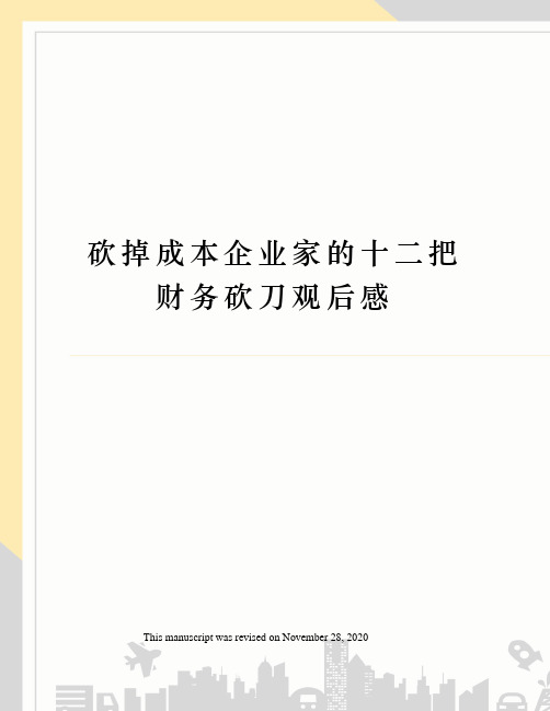 砍掉成本企业家的十二把财务砍刀观后感