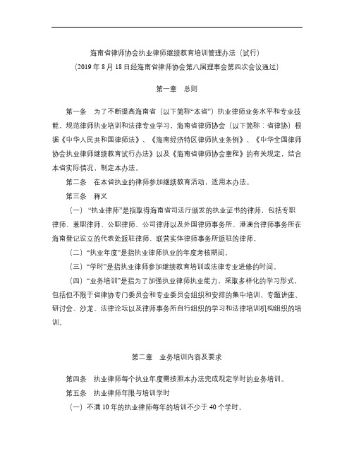 海南省律师协会执业律师继续教育培训管理办法(试行)