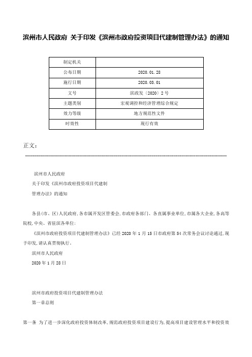 滨州市人民政府 关于印发《滨州市政府投资项目代建制管理办法》的通知-滨政发〔2020〕2号