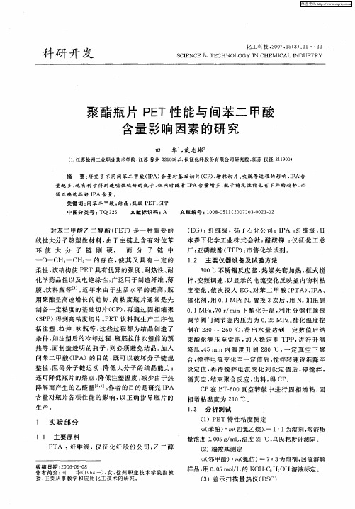 聚酯瓶片PET性能与间苯二甲酸含量影响因素的研究