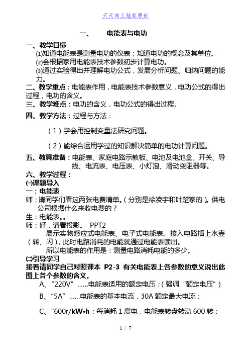 最新苏科版九年级物理下册电能表与电功 教案