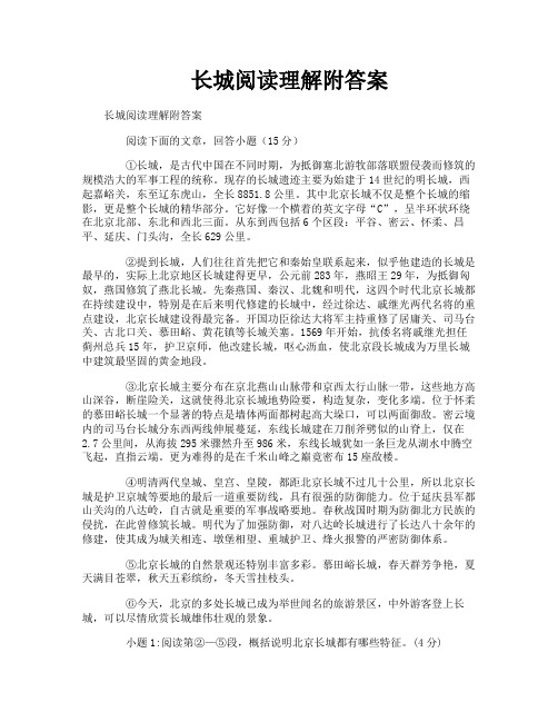 长城阅读理解附答案