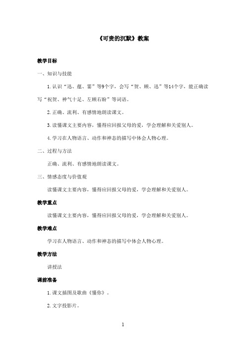 最新鲁教版(五四制)小学语文三年级上册《可贵的沉默》教案第一课时(精品)