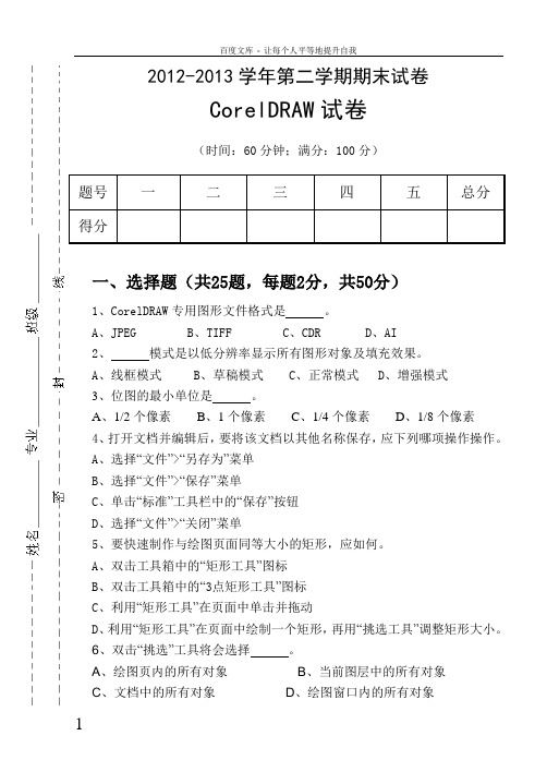 CorelDRAW期末试卷