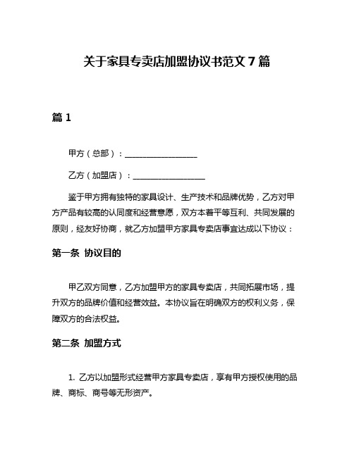 关于家具专卖店加盟协议书范文7篇