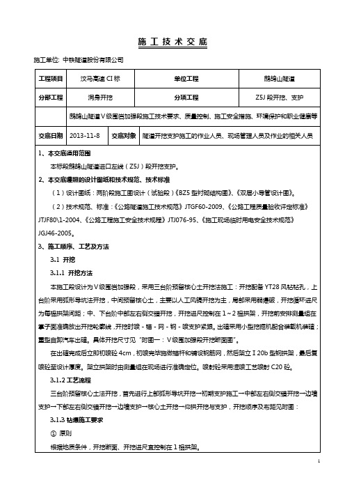 Ⅴ级围岩加强段开挖支护技术交底