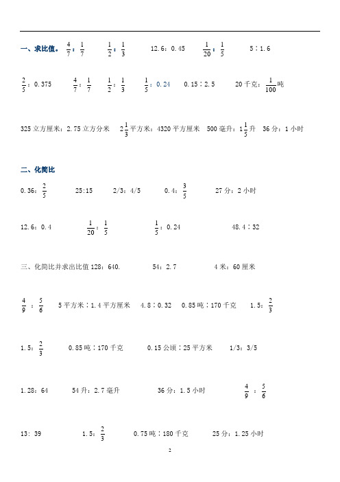 小学六年级数学化简比求比值的计算题及比的应用