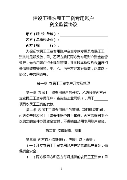 建筑工程农民工工资专用账户资金托管协议