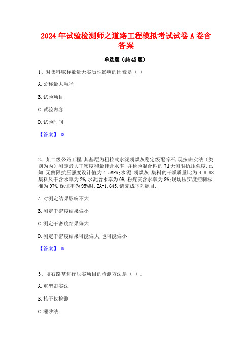 2024年试验检测师之道路工程模拟考试试卷A卷含答案