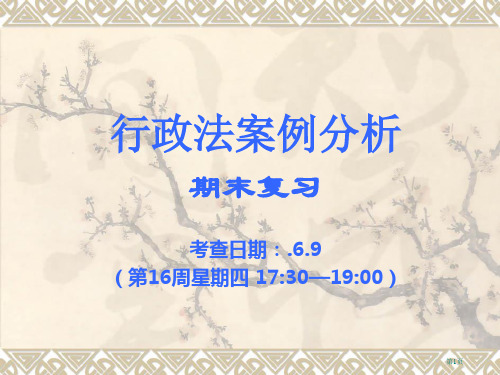 行政法期末复习题()省公开课一等奖全国示范课微课金奖PPT课件