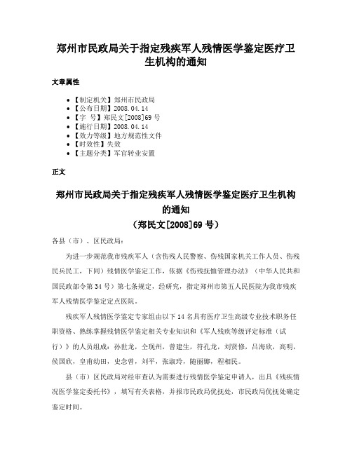 郑州市民政局关于指定残疾军人残情医学鉴定医疗卫生机构的通知