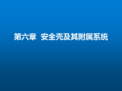 《核电厂蒸汽供应系统》第6章 安全壳系统