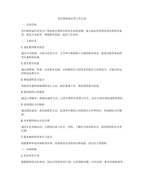 青年教师成长营工作计划