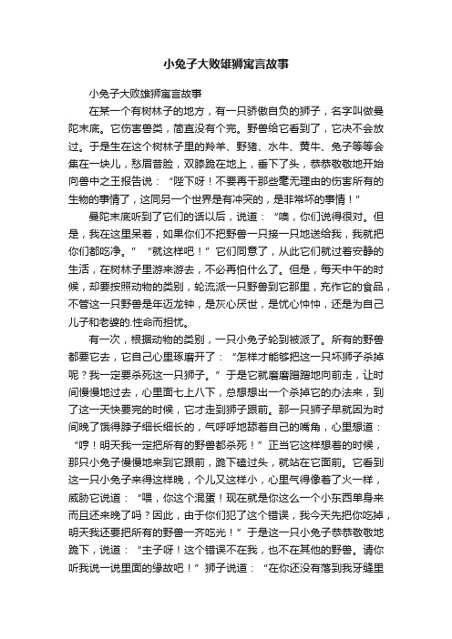 小兔子大败雄狮寓言故事