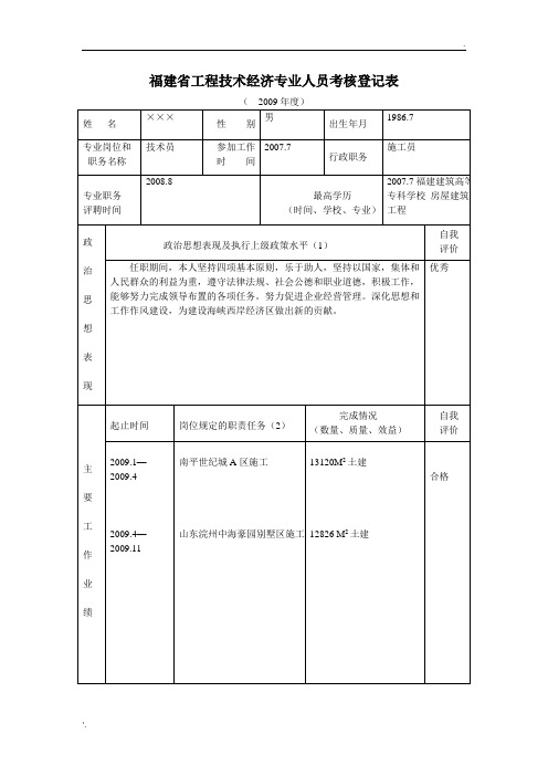 福建省工程技术经济专业人员考核登记表范本