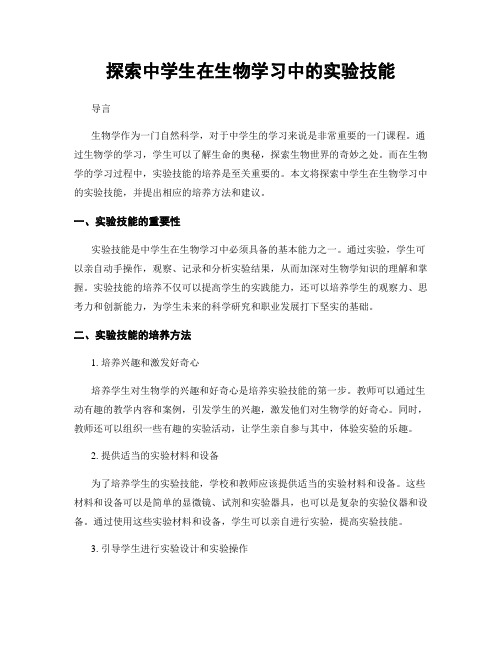 探索中学生在生物学习中的实验技能