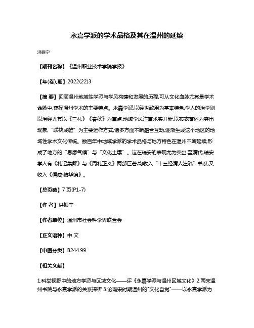 永嘉学派的学术品格及其在温州的延续