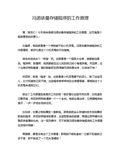 冯诺依曼存储程序的工作原理