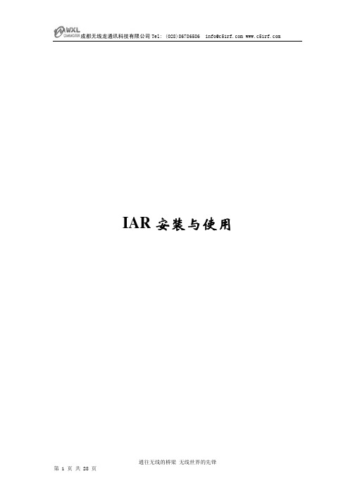 成都无线龙通讯 IAR Embedded Workbench叉编译器和调试器 说明书