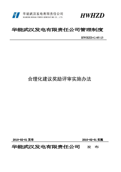 合理化建议奖励评审实施办法